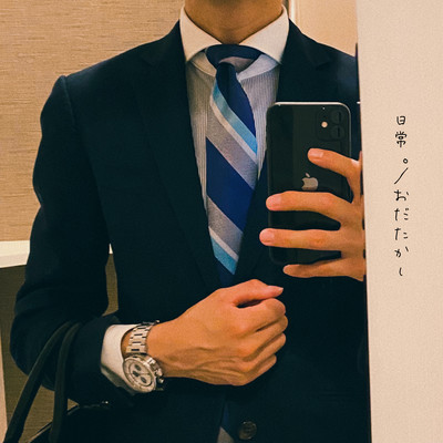 日常。のジャケット写真