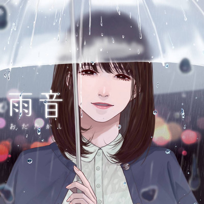 雨音のジャケット写真