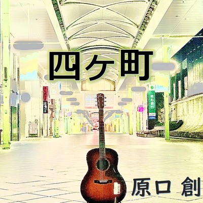 四ヶ町のジャケット写真