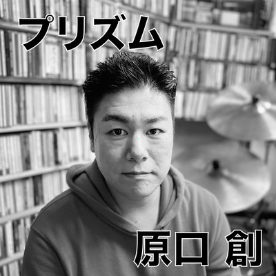 プリズムのジャケット写真