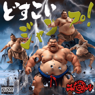 どすこいジャンプのジャケット写真