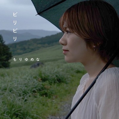 ピリピリのジャケット写真