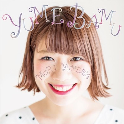 YUMEBAMUのジャケット写真