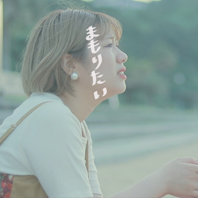 まもりたいのジャケット写真