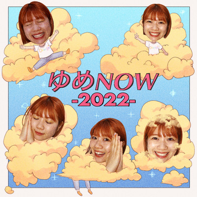 「ゆめNOW-2022-」のジャケット写真