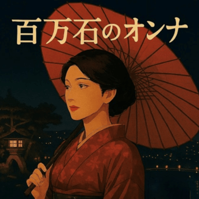 百万石のオンナ (Main ver)のジャケット写真