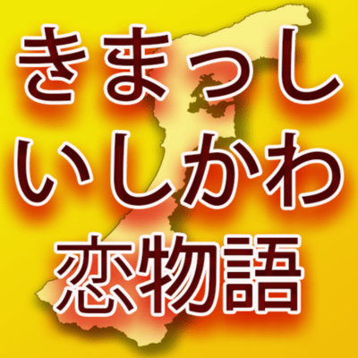 きまっしいしかわ恋物語のジャケット写真