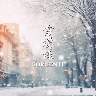 雪模様 (2024)のジャケット写真