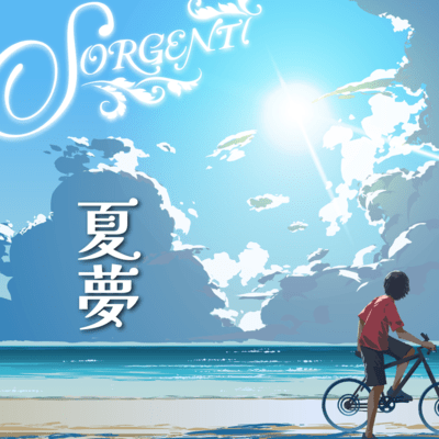 夏夢のジャケット写真