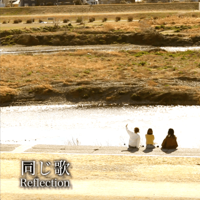 同じ歌のジャケット写真