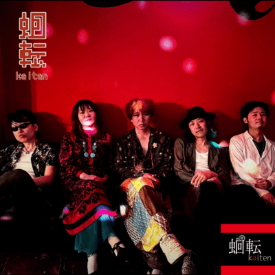 蛔転-kaitenのジャケット写真