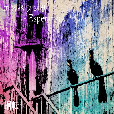 エスペランサ - Esperanzaのジャケット写真