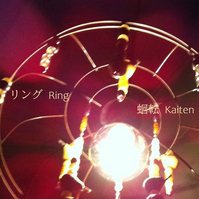 リング-Ringのジャケット写真