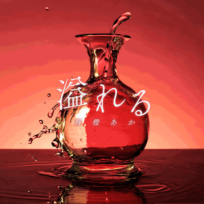 溢れるのジャケット写真