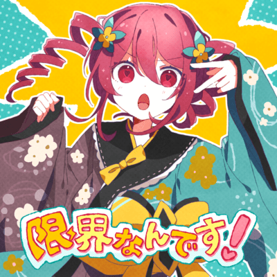 限界なんです! (feat. 重音テト)のジャケット写真