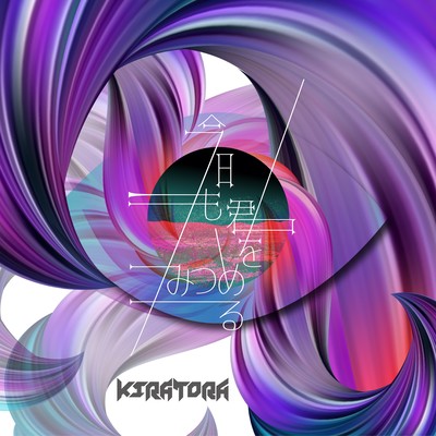 今日も君をみつめるのジャケット写真