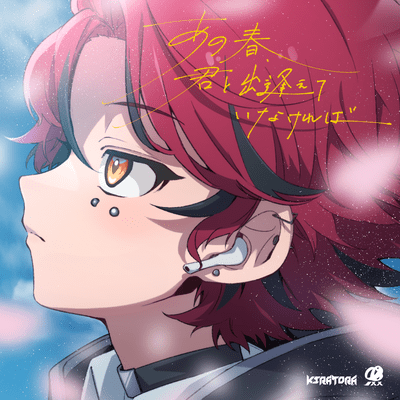 Ano haru, kimi to deaete inakereba Front Cover
