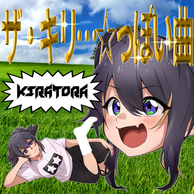 ザ・キリ…☆っぽい曲 (feat. 機流音)のジャケット写真