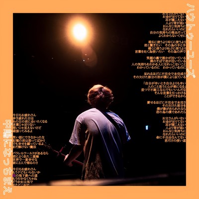 「ハウトゥーユーズ/中嶋になっちまえ」のジャケット写真