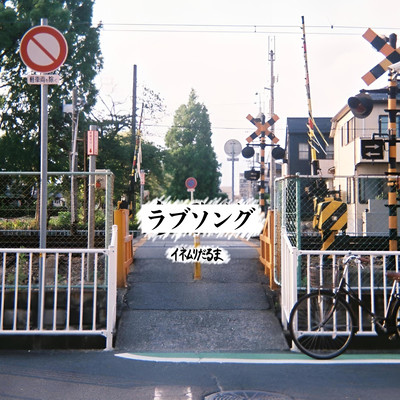 ラブソングのジャケット写真
