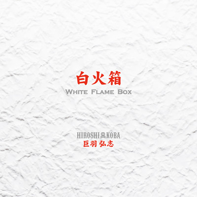 White Flame Box Front Cover