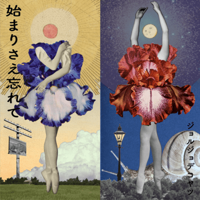 始まりさえ忘れてのジャケット写真