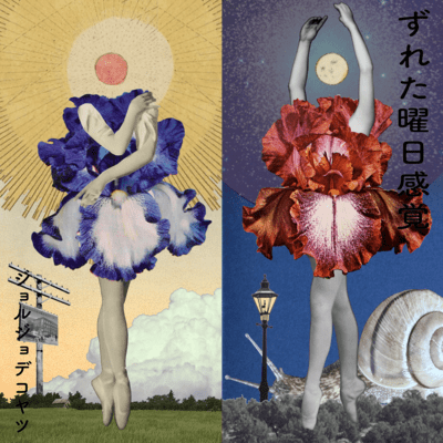 ずれた曜日感覚のジャケット写真