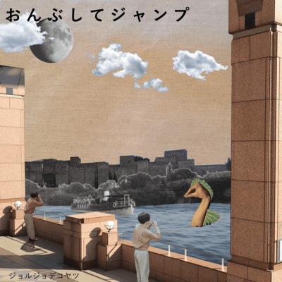 おんぶしてジャンプのジャケット写真