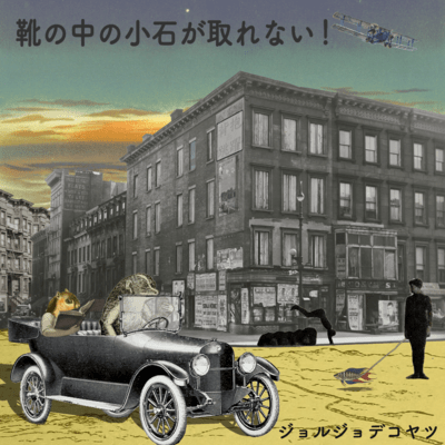 靴の中の小石が取れない!のジャケット写真