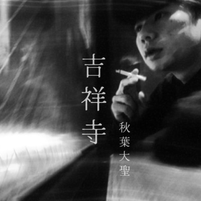 吉祥寺のジャケット写真