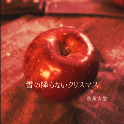 雪の降らないクリスマスのジャケット写真