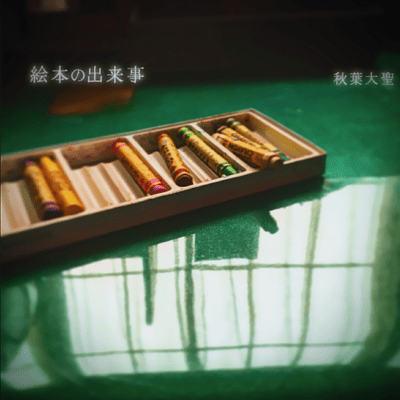 絵本の出来事のジャケット写真