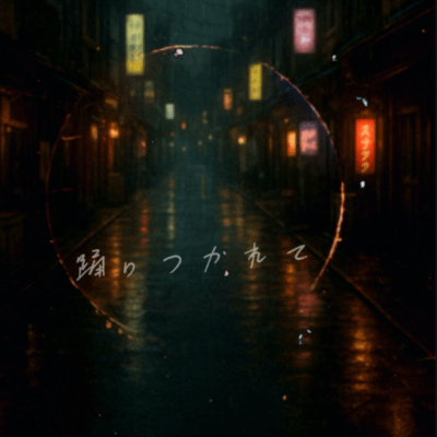 踊りつかれてのジャケット写真