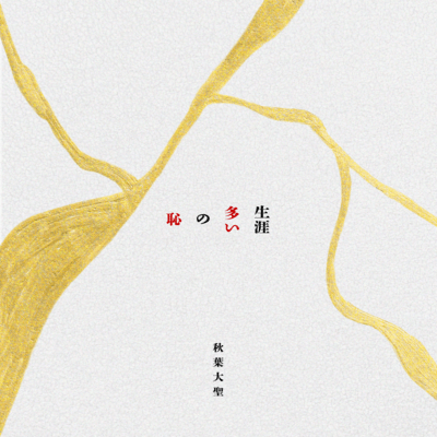 恥の多い生涯のジャケット写真
