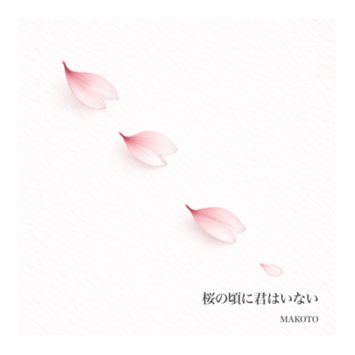 Sakura no Koro ni Kimi wa Inai Front Cover