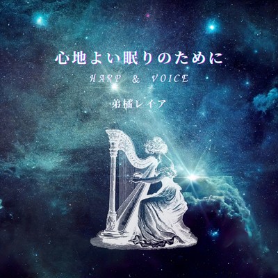 KOKOCHIYOI NEMURINOTAMENI HARP&VOICE (Renewal ver.) Front Cover