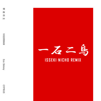 ISSEKI NICHO (REMIX) Front Cover