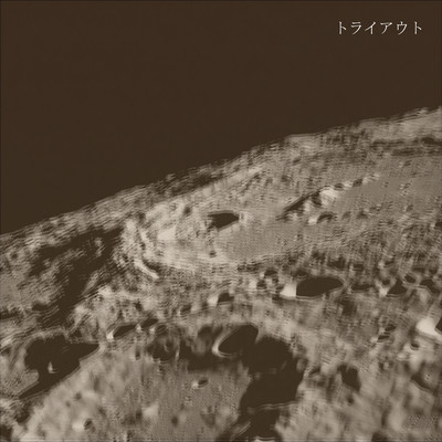 トライアウトのジャケット写真