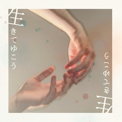 ikiteyuko Front Cover