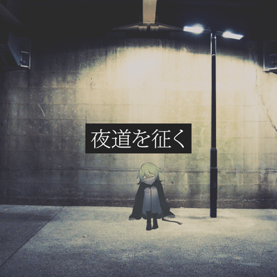 To Conquer the Night Road (feat. NIZIMINE KAKOI) Front Cover