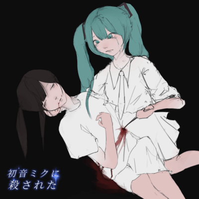 「初音ミクに殺された」 (feat. 初音ミク)のジャケット写真
