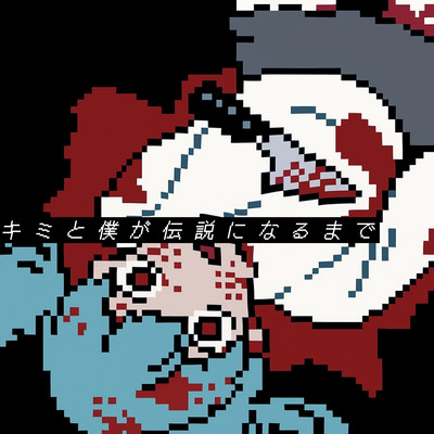 キミと僕が伝説になるまでのジャケット写真