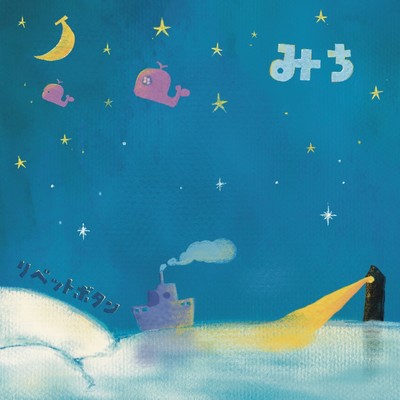 みちのジャケット写真