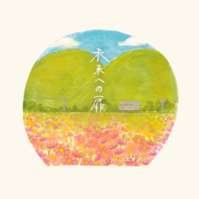 未来への扉のジャケット写真