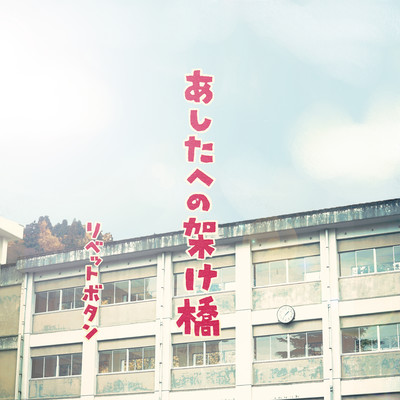 あしたへの架け橋 Front Cover