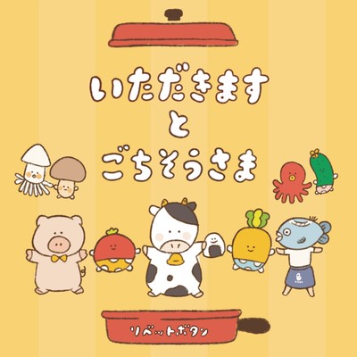 いただきますとごちそうさまのジャケット写真