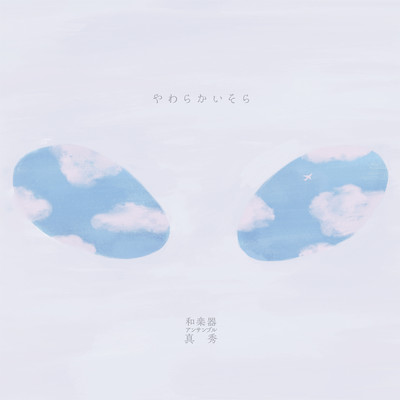 Yawarakai Sora Front Cover