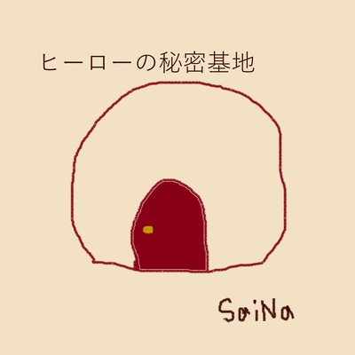 ヒーローの秘密基地のジャケット写真