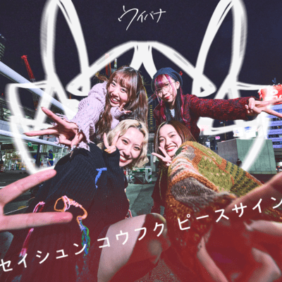 セイシュン コウフク ピースサインのジャケット写真