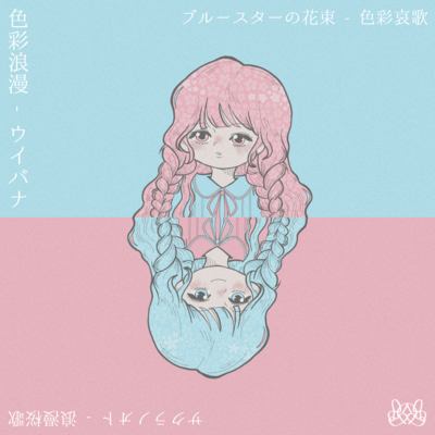 色彩浪漫のジャケット写真